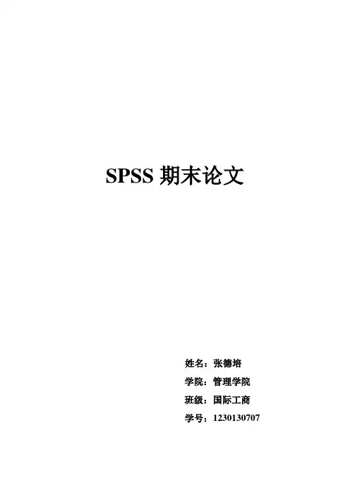SPSS期末论文