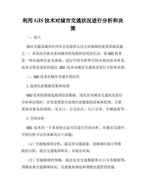 利用GIS技术对城市交通状况进行分析和决策