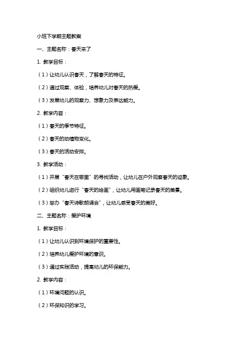 小班下学期主题教案