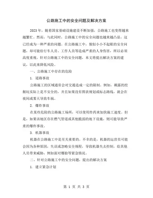 公路施工中的安全问题及解决方案