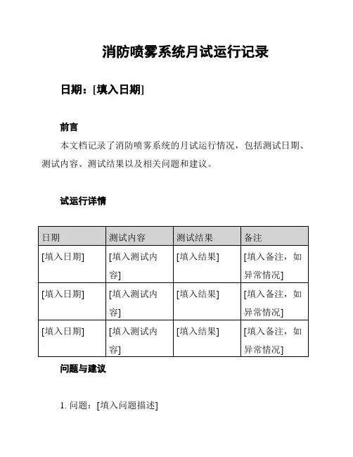 消防喷雾系统月试运行记录