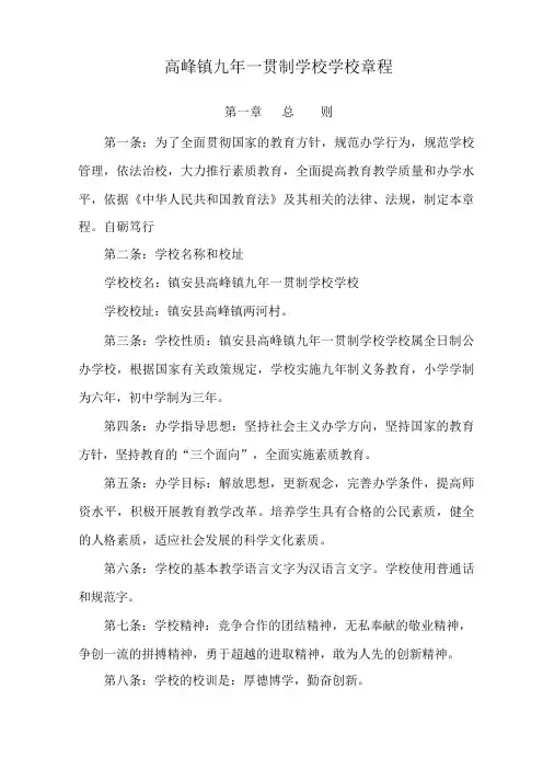 高峰九一贯制学校章程