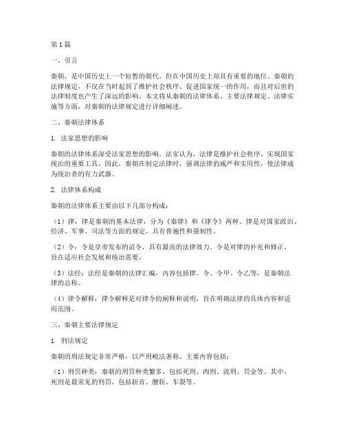历史上秦朝的法律规定(3篇)