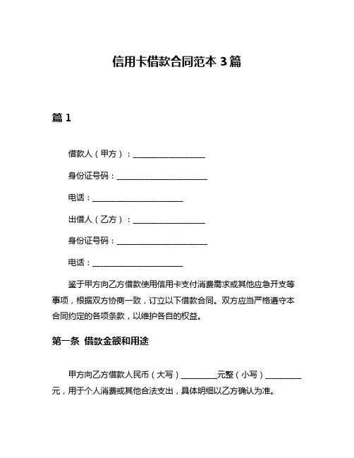 信用卡借款合同范本3篇