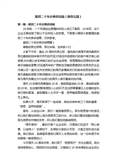 集团二十年庆典讲话稿（推荐五篇）