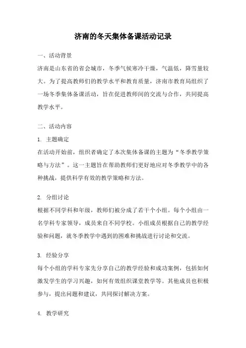 济南的冬天集体备课活动记录
