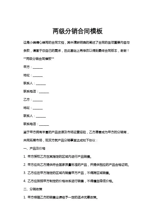 两级分销合同模板