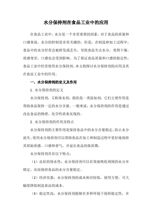 水分保持剂在食品工业中的应用
