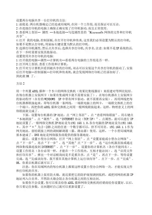 设置两台电脑共享一台打印机的方法