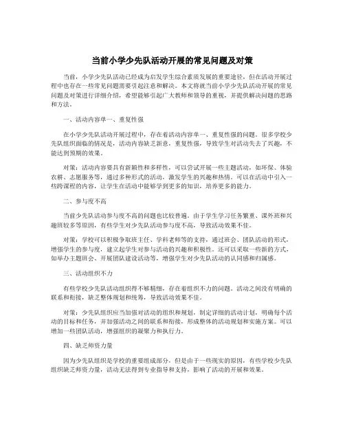 当前小学少先队活动开展的常见问题及对策