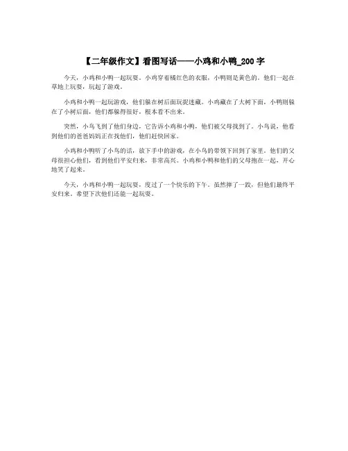 【二年级作文】看图写话——小鸡和小鸭_200字