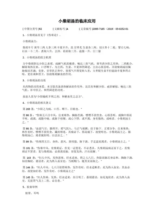 小柴胡汤的临床应用