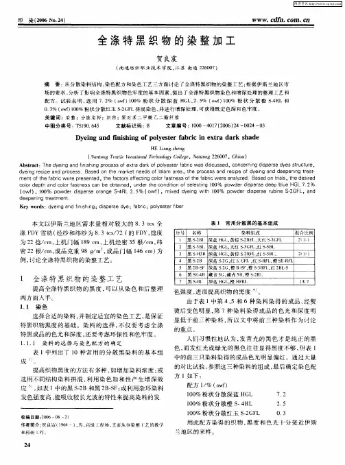 全涤特黑织物的染整加工