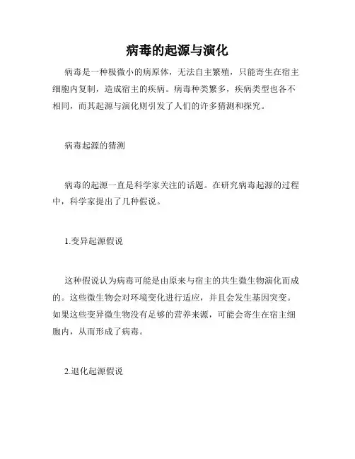 病毒的起源与演化