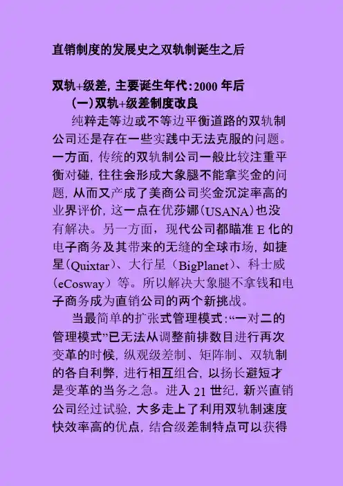 直销制度的发展史之双轨制诞生之后