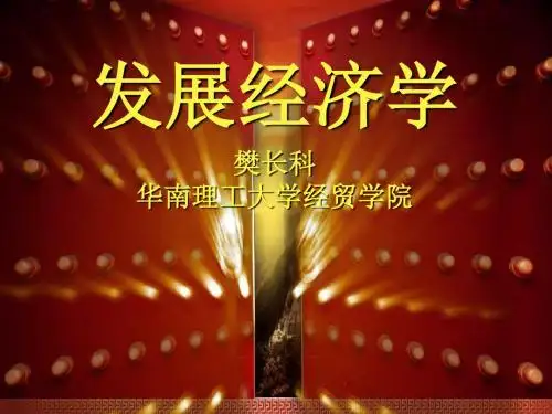 发展5.工业化及经济发展讲诉