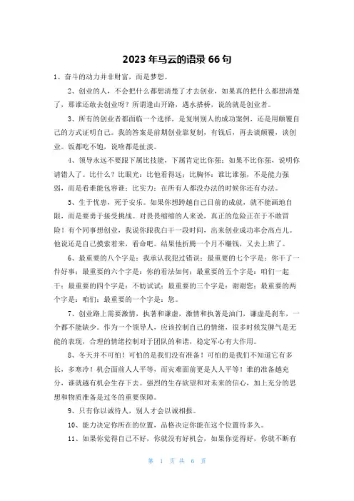 2023年马云的语录66句