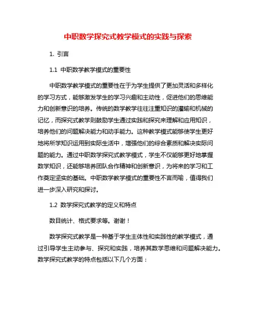 中职数学探究式教学模式的实践与探索