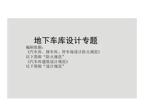 地下车库设计专题研究