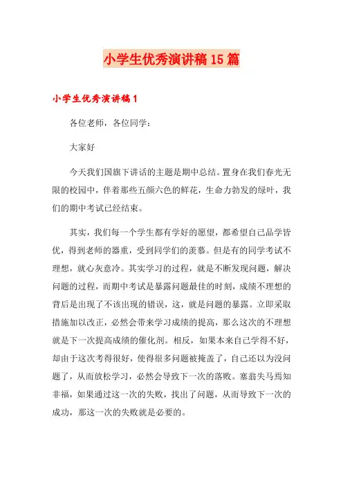 小学生优秀演讲稿15篇