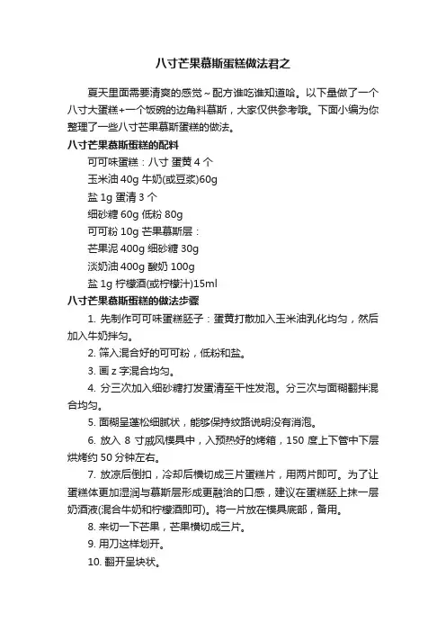 八寸芒果慕斯蛋糕做法君之