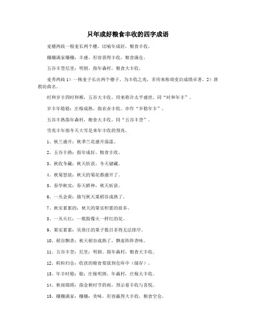 只年成好粮食丰收的四字成语