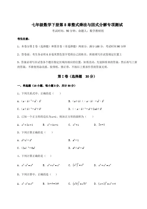 综合解析沪科版七年级数学下册第8章整式乘法与因式分解专项测试试题(含详解)