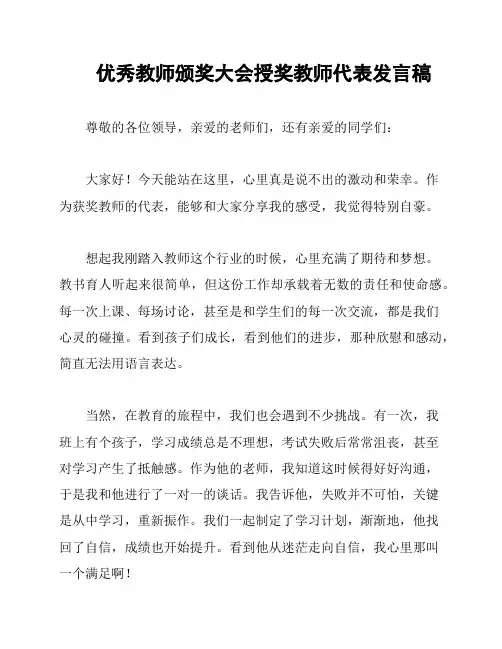 优秀教师颁奖大会授奖教师代表发言稿