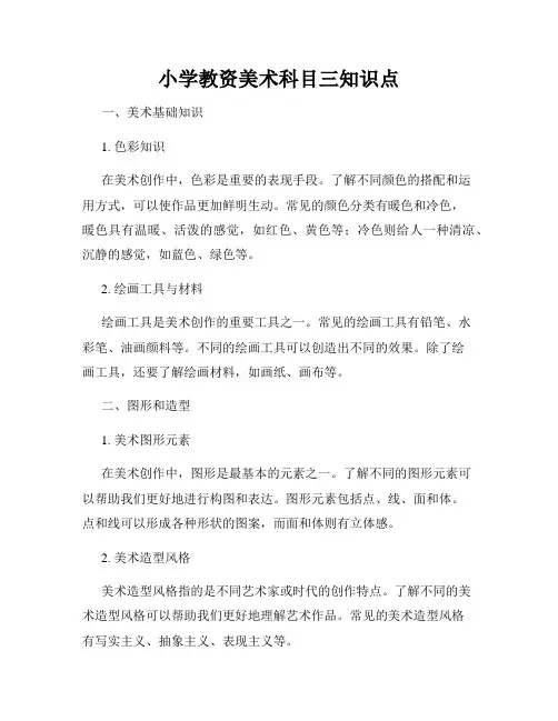 小学教资美术科目三知识点