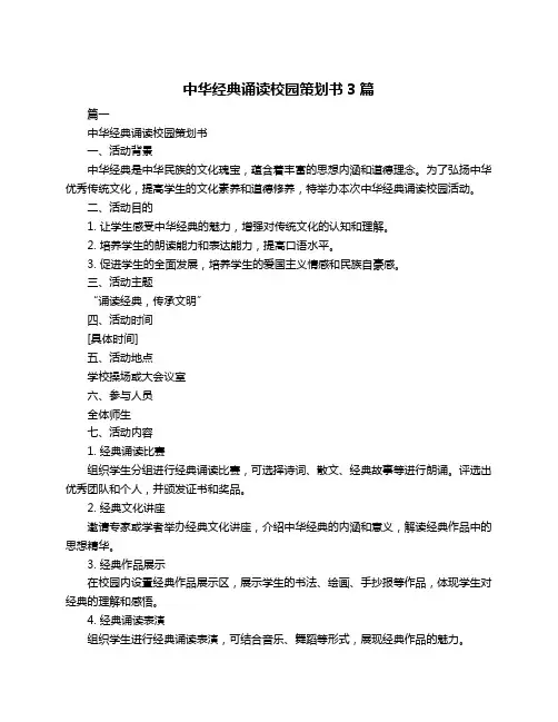 中华经典诵读校园策划书3篇