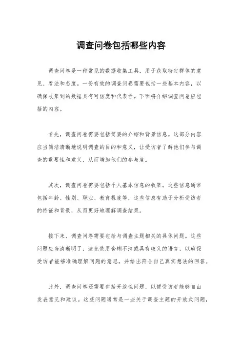 调查问卷包括哪些内容