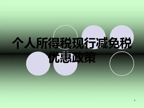 个人所得税现行减免税优惠政策PPT课件