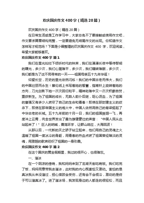 欢庆国庆作文400字（精选20篇）