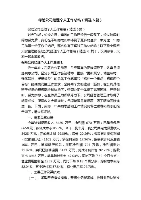 保险公司经理个人工作总结（精选6篇）