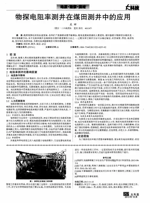 物探电阻率测井在煤田测井中的应用