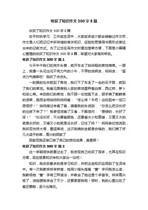 收获了知识作文300字8篇
