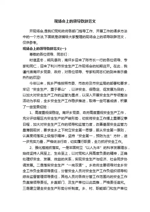现场会上的领导致辞范文
