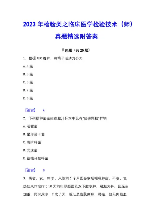 2023年检验类之临床医学检验技术(师)真题精选附答案