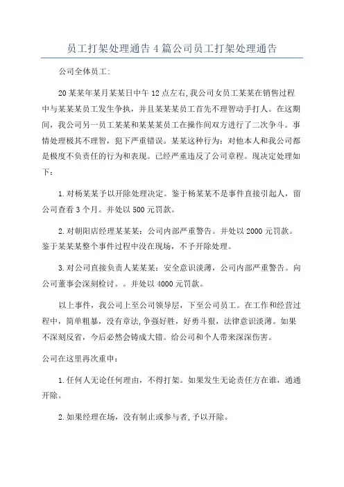 员工打架处理通告4篇公司员工打架处理通告