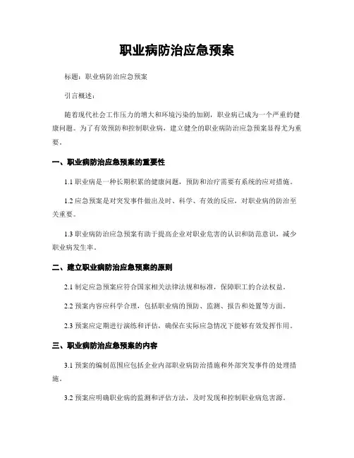职业病防治应急预案