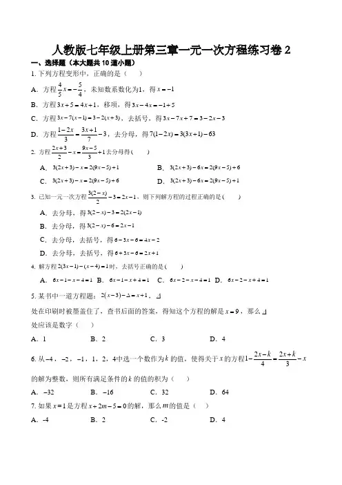第三章一元一次方程练习卷2- 2021—2022学年人教版数学七年级上册