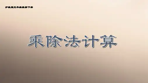 三年级下册数学课件-乘除法计算2  沪教版(共10张PPT)优品课件PPT