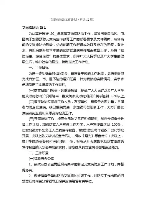 艾滋病防治工作计划（精选12篇）