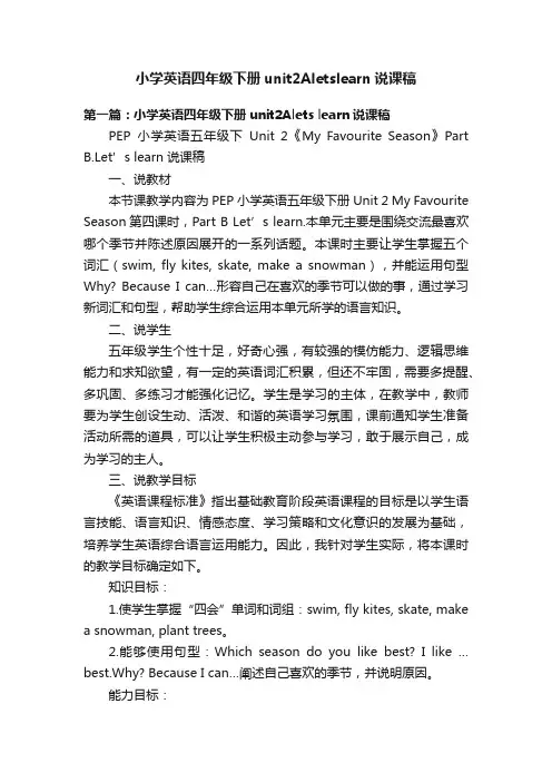 小学英语四年级下册unit2Aletslearn说课稿
