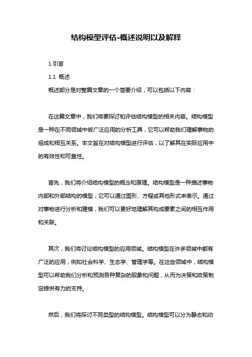 结构模型评估-概述说明以及解释