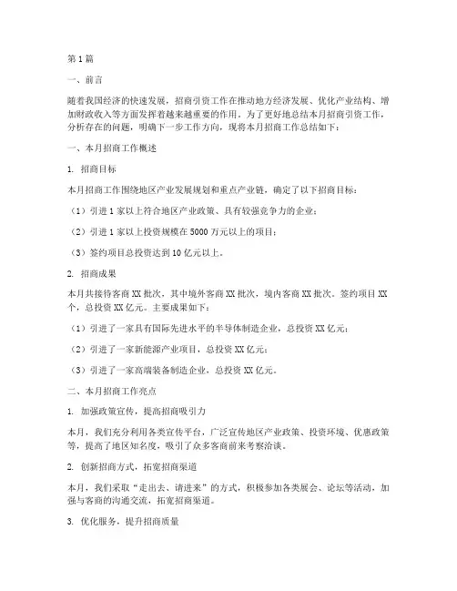 招商月总结报告范文(3篇)