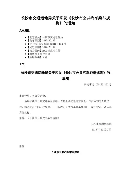 长沙市交通运输局关于印发《长沙市公共汽车乘车规则》的通知