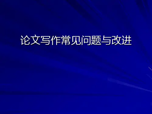 教研论文写作常见问题与改进