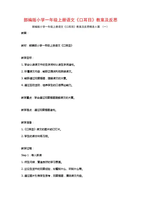 部编版小学一年级上册语文《口耳目》教案及反思6篇