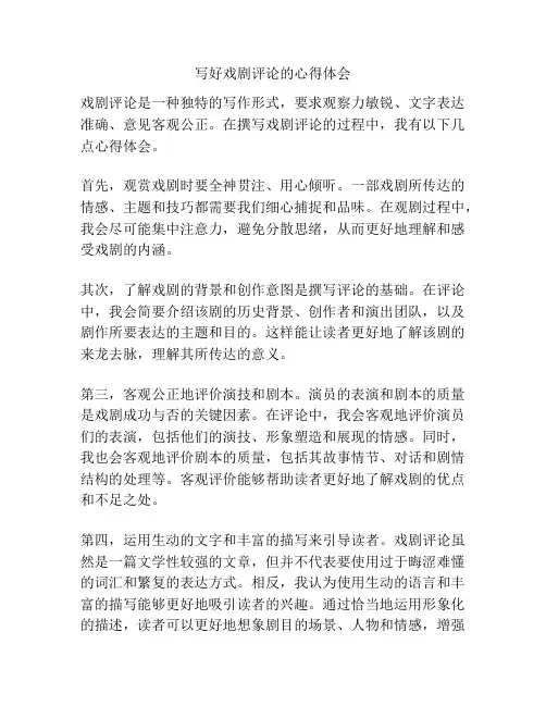 写好戏剧评论的心得体会